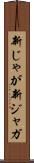 新じゃが Scroll