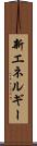 新エネルギー Scroll
