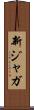 新ジャガ Scroll