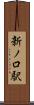 新ノ口駅 Scroll