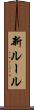 新ルール Scroll