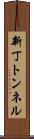 新丁トンネル Scroll