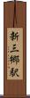 新三郷駅 Scroll