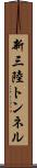新三陸トンネル Scroll