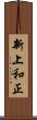 新上和正 Scroll
