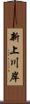 新上川岸 Scroll