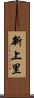 新上里 Scroll