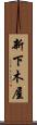 新下木屋 Scroll