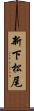新下松尾 Scroll