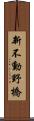 新不動野橋 Scroll