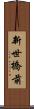 新世橋前 Scroll