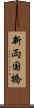 新両国橋 Scroll