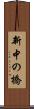 新中の橋 Scroll