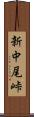 新中尾峠 Scroll