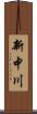 新中川 Scroll