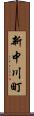 新中川町 Scroll
