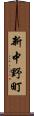 新中野町 Scroll