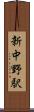新中野駅 Scroll
