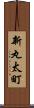 新丸太町 Scroll