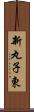 新丸子東 Scroll