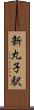 新丸子駅 Scroll