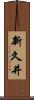 新久井 Scroll