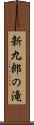 新九郎の滝 Scroll
