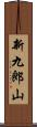 新九郎山 Scroll