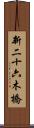 新二十六木橋 Scroll