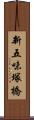 新五味塚橋 Scroll