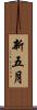 新五月 Scroll
