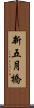 新五月橋 Scroll