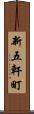 新五軒町 Scroll