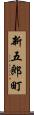 新五郎町 Scroll