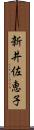 新井佐恵子 Scroll