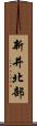 新井北部 Scroll