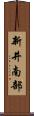 新井南部 Scroll