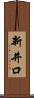 新井口 Scroll