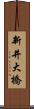 新井大橋 Scroll