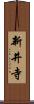 新井寺 Scroll