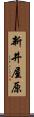 新井屋原 Scroll
