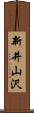 新井山沢 Scroll