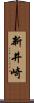 新井崎 Scroll