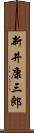 新井康三郎 Scroll