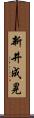 新井成晃 Scroll