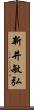 新井敏弘 Scroll