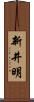 新井明 Scroll