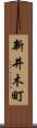 新井木町 Scroll