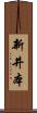 新井本 Scroll