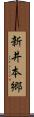新井本郷 Scroll